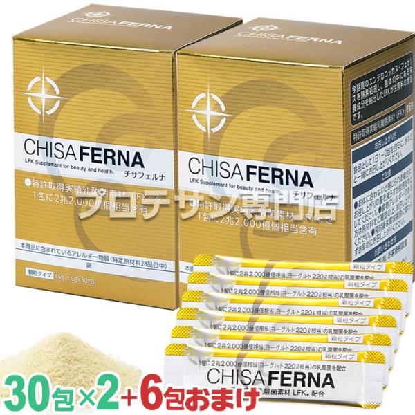 チサフェルナ 30包◇2箱セット ＋6包増量(計66包) CHISA FERNA