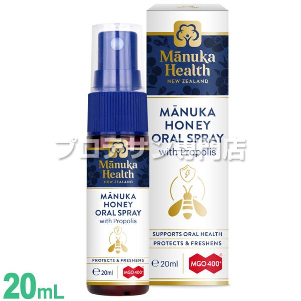 マヌカヘルス マヌカハニー オーラルスプレー 20mL MGO400+ プロポリス配合 ニュージーランド産 manukahealth 富永貿易 のどスプレー マヌカ スプレー