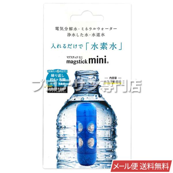 フェリシテ　水素発生器　水素発生棒　マグネシウム 水素棒 マグスティック ミニ 500ml用 【メール便 送料無料