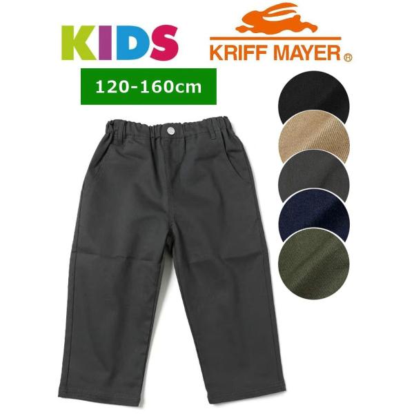 爆買 / KRIFF MAYER クリフメイヤー マイニチ クロップド パンツ 子供用 キッズパンツ 小学生 中学生 120 130 140 150 160 1757871k