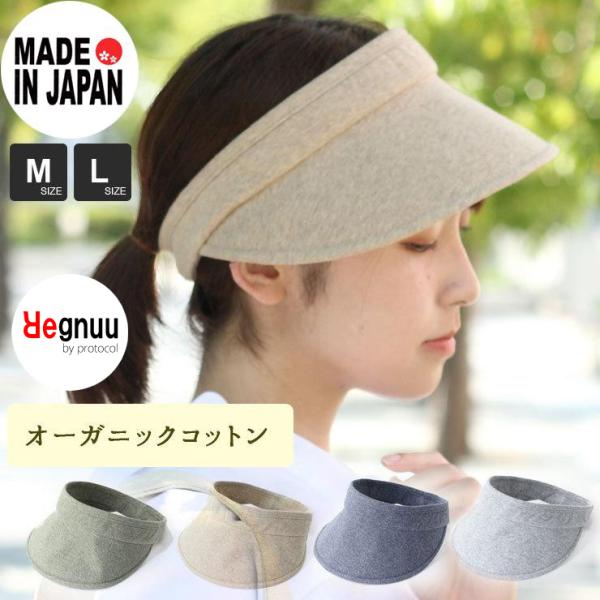 爆買 / 日本製 / オーガニックコットン 帽子 つば広 サンバイザー 紫外線対策グッズ 日焼け防止 暑さ対策 Regnuu リヌー