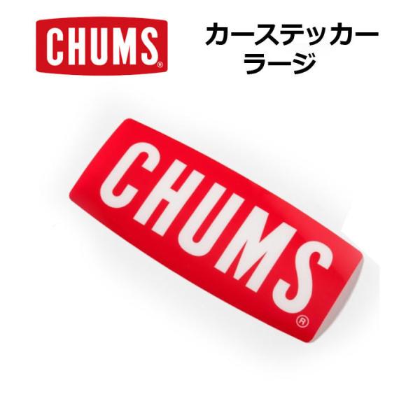 爆買 / CHUMS チャムス カーステッカーボートロゴラージ Car Sticker Boat Logo Large ステッカー CH62-1187 スーツケース 車 ロゴ キャンプ