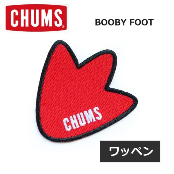爆買 / CHUMS チャムス ワッペン おしゃれ ブランド CHUMS Booby Foot Wappen ブービーフットワッペン キャンプ アウトドア CH62-1479