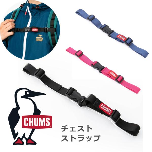 爆買 / CHUMS チャムス チェスト ストラップ Chest Strap CH62-1961 アウトドア キャンプ リュック チェストベルト 伸縮性あり CHUMSロゴ付き