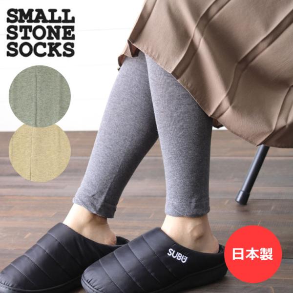 爆買 / レギンス オーガニックコットン 日本製 SMALL STONE SOCKS スモールストーンソックス スパッツ ルームウェア インナー