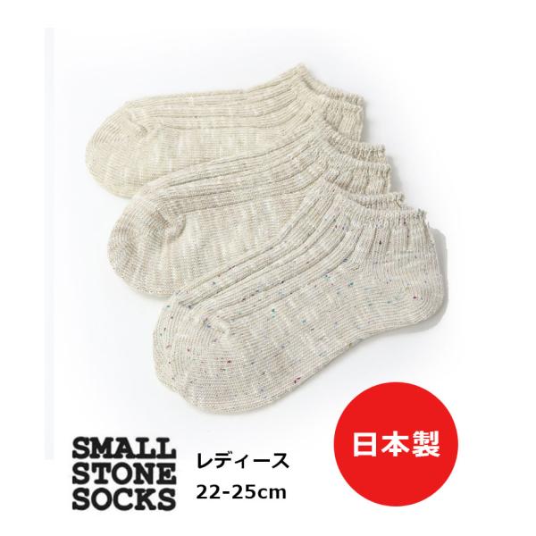 爆買 / SMALL STONE スモールストーンソックス 綿麻スニーカー ソックス 日本製 靴下 COS0050