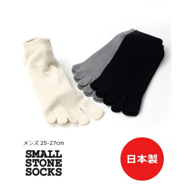 爆買 / small stone socks スモール ストーン ソックス リネン混スニーカーソックス 5本指 靴下 日本製 SO1143