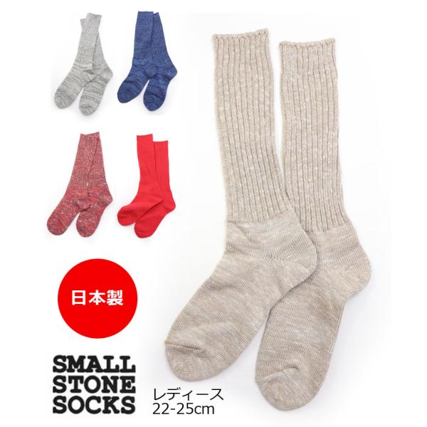 爆買 / SMALL STONE SOCKS スモールストーン ソックス スラブミックスリブソックス 日本製 おしゃれ 綿  靴下 so1151
