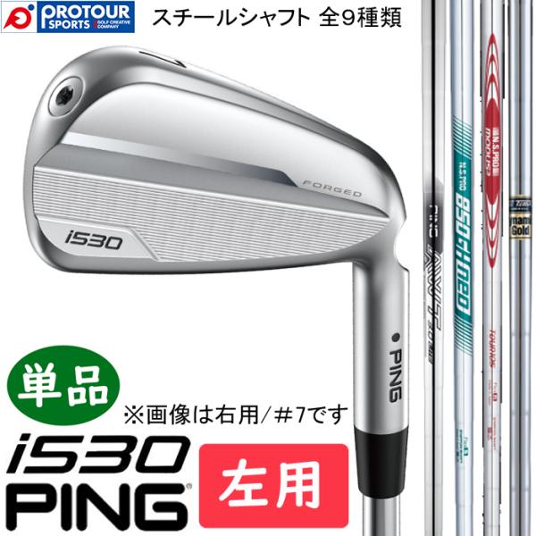 PING i530 IRON LEFT STEEL 単品 / ピン アイアン 左用 単品(＃4