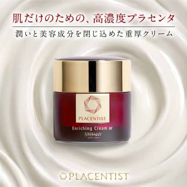 銀座ステファニー化粧品 エンリッチングクリームar プラセンタ