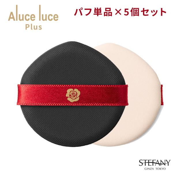 銀座ステファニー化粧品 パフ5個セット Aluce luce Plus クッション