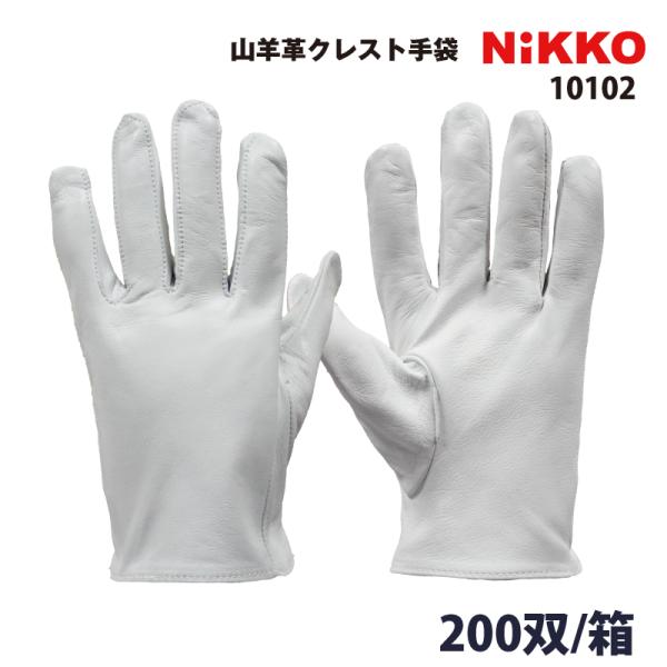 10102 山羊革クレスト手袋 ヤギ革 200双/ケース（箱） 作業用 爆買