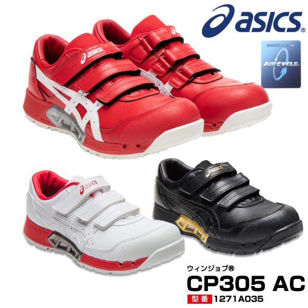 アシックス 安全靴 1271A035 asics ウィンジョブ CP305 AC エアサイクル ロー...