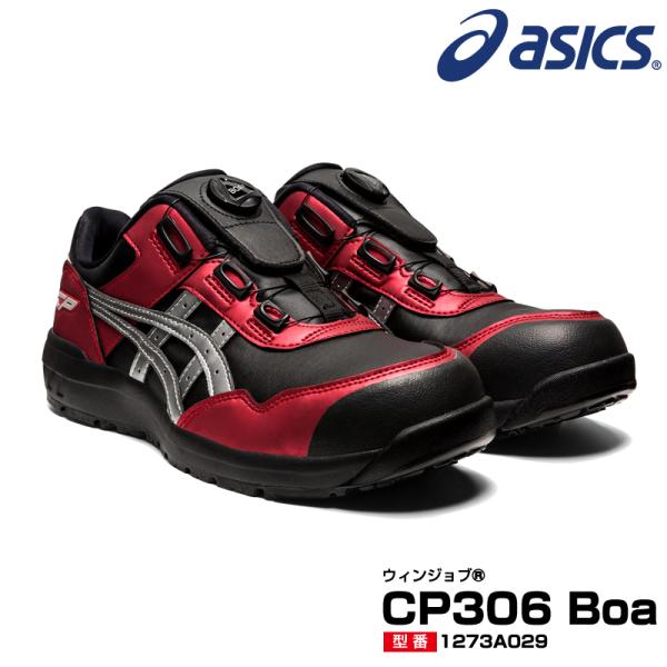 アシックス 限定色安全靴 1273A029 asics ウィンジョブ CP306 Boa 人工皮革タイプ