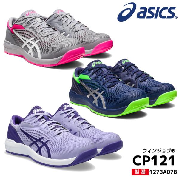 アシックス 安全靴 ウィンジョブ CP121 ローカット 3E相当 メッシュ ひも シューレース ワ...