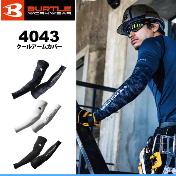 BURTLE バートル 4043 クールアームカバー 冷感 吸汗速乾 : プロ BURTLE バートル 4043 クールアームカバー 冷感 吸汗速乾 : プロ