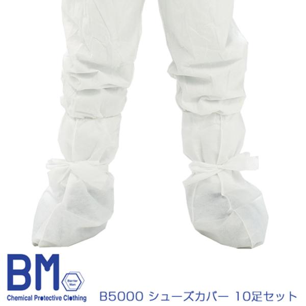 粉じんバリア性、通気性に優れた素材のシューズカバーです。バリアーマンとセットでご利用ください。品　番:B5000入　数:10足素　材:SMS(スパンボンド不織布、メルトブロー)サイズ:フリーサイズ特　長:上部にゴム入り、足首部分ひも付