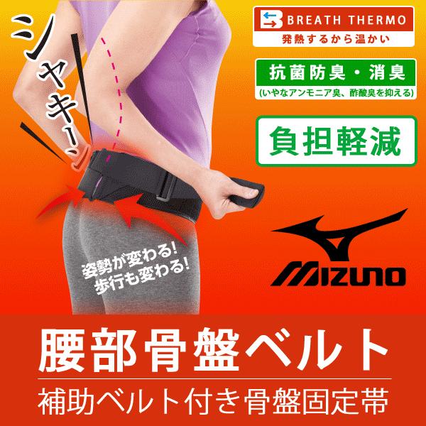 完売 ミズノ Mizuno 腰部骨盤ベルト ブレスサーモ C3jkb サポーター コルセット ベルト メーカー在庫 お取り寄せ品 Buyee 日本代购平台 产品购物网站大全 Buyee一站式代购 Bot Online