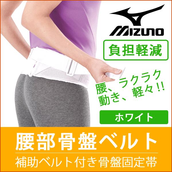 完売 ミズノ Mizuno 腰部骨盤ベルト ノーマルタイプ ホワイト 白 C3jkb601 サポーター コルセット Buyee Buyee Japanese Proxy Service Buy From Japan Bot Online