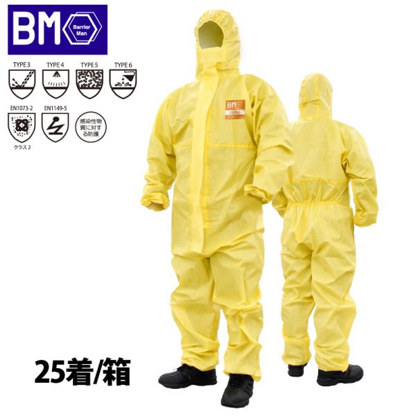 耐薬品化学防護服 25着/箱 BF素材 バリアーマン C8050 密閉型 つなぎ