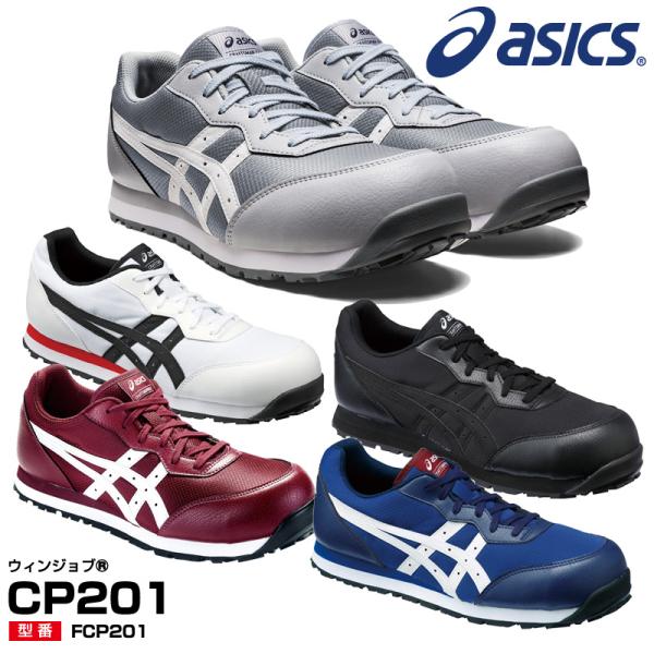 アシックス 安全靴 FCP201 asics ウィンジョブ CP201 メッシュ 新色 ひも