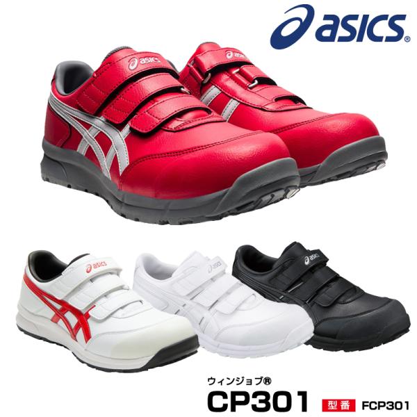 アシックス 安全靴 FCP301 asics ウィンジョブ CP301 マジック 