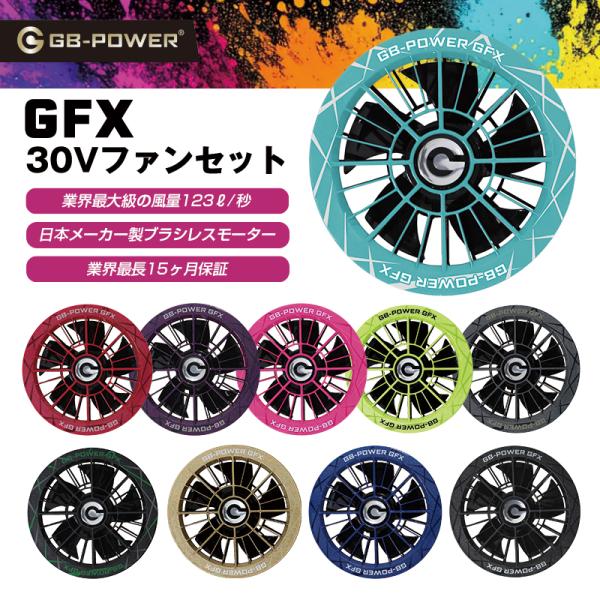 長信ジャパン 30V対応 ファンセット単品 GFX 空調作業服 熱中症対策