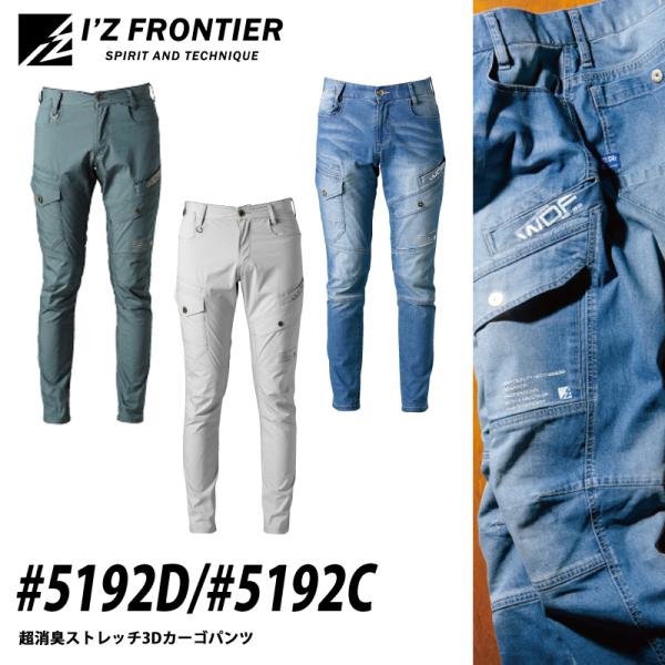 I'Z FRONTIER アイズフロンティア 5192D/5192C 超消臭2WAYストレッチ3Dカーゴパンツ 作業着 作業服  スタイリッシュ