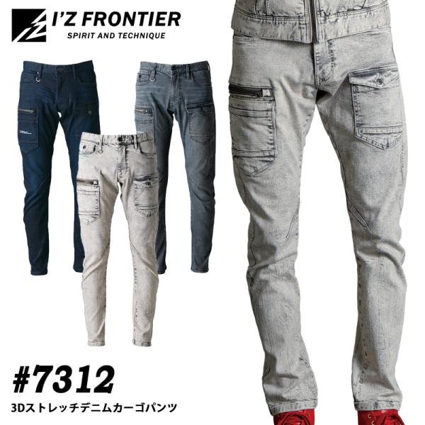 I'Z FRONTIER アイズフロンティア 7312 3Dストレッチデニムカーゴパンツ 作業服