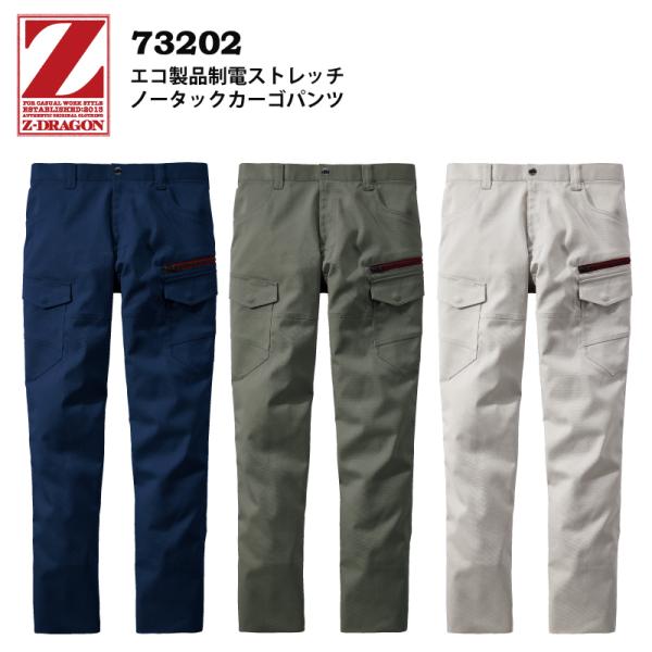 自重堂 Z-DRAGON 73202 エコ製品制電ストレッチノータックカーゴパンツ