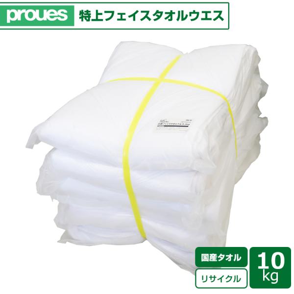 使用済みフェイスタオルのリサイクル製品になります。ほつれや破れの少ない上質なタオルを期間限定お試し価格で販売。質の良い国産のフェイスタオルはとても扱いやすく厚手の生地なので、油分、水分の吸収性に優れおすすめです。【素　材】特上フェイスタオル...