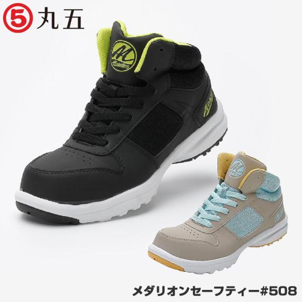丸五 メダリオンセーフティー 508 安全靴 作業靴 スニーカー レディース シューズ おしゃれ メーカー在庫 お取り寄せ品 M 508 プロウエス ヤフー店 通販 Yahoo ショッピング