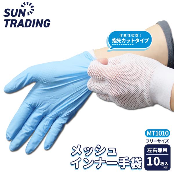 ゴム手袋のムレを軽減し着脱もスムーズに！【材　質】ナイロン95% ポリウレタン5%【色・柄】白・無地【サイズ】フリーサイズ　※伸縮性があります【容　量】10枚入り(5双)/左右兼用【用　途】家事・工場・清掃など、ゴム手袋のインナーに最適※ご...