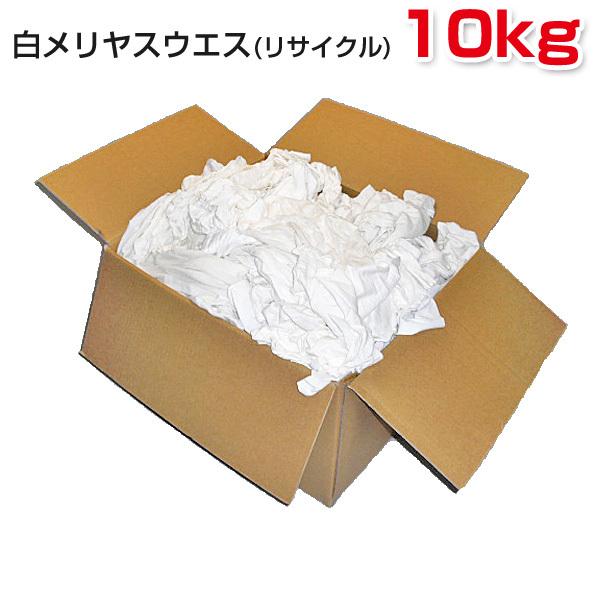 白メリヤスウエス (リサイクル生地) 10kg/箱 布 メンテナンス 掃除