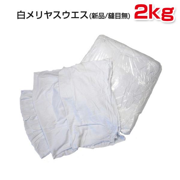 白メリヤスウエス(新品生地)縫目なし 2kg/袋 雑巾 ダスター