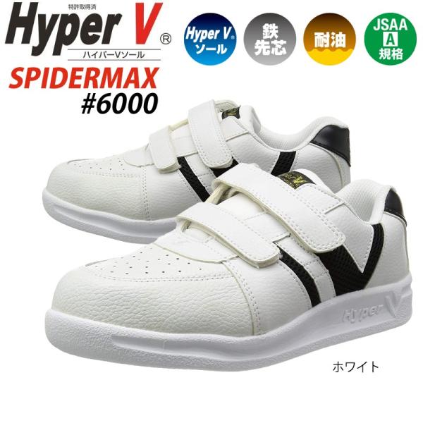 日進ゴム ハイパーV スパイダーマックス#6000 鉄製先芯 耐滑 日進ゴム ハイパーV スパイダーマックス#6000 鉄製先芯 耐滑