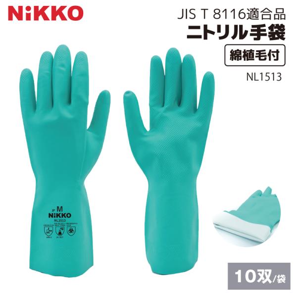 ニトリルゴム手袋 NL1513 JIS T8116適合 10双セット 裏毛付 食品衛生法
