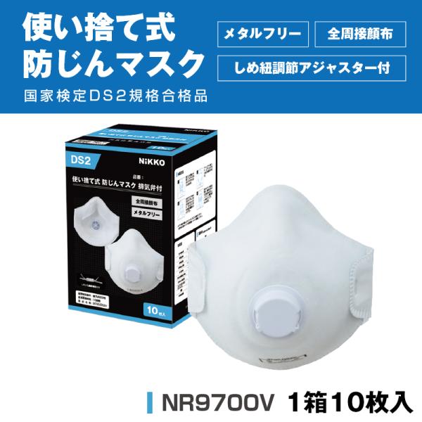 使い捨て式防じんマスク 排気弁付 国家検定DS2規格合格品 NR9700V 10枚入/箱 フリーサイズ メタルフリー 全周接顔布 ヒューム・粉じん対策 日光物産株式会社