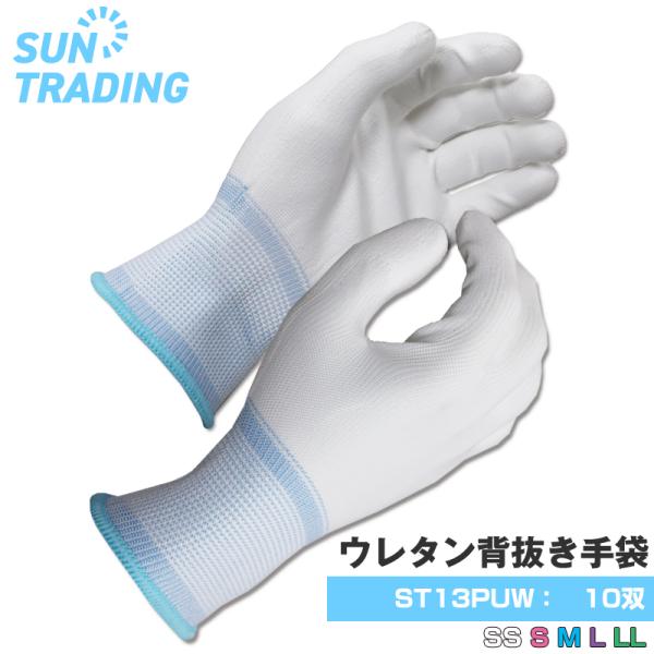 しなやかで指先までフィットし、作業性抜群！ ウレタンコーティングが摩擦や汚れを防止！ 様々な作業にお使いいただけます。【材　質】ポリウレタン（ポリエステル/裏）【色・柄】白・無地【サイズ】SS/S/M/L/LL※サイズ別に手首部分が色分けさ...