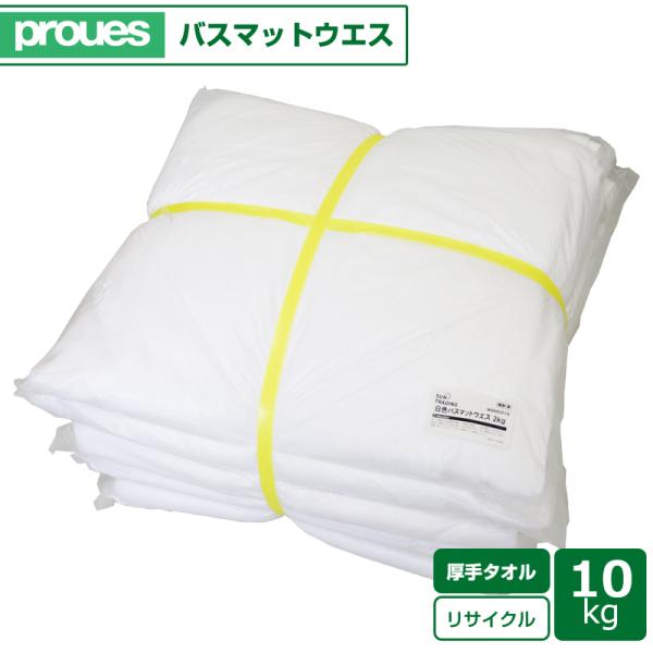 ホテルなどで使用されるバスマットのリサイクル製品になります。油分、水分の吸収性に優れており、広範囲の拭き取りに最適です。しっかりした厚手のバスマットのため、水漏れトラブルの対処や靴底の泥汚れ落としなどにもおすすめです。【素　材】バスマットタ...