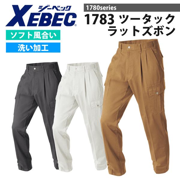 ジーベック（XEBEC） 1783 ツータックラットズボン 秋冬 ハード 