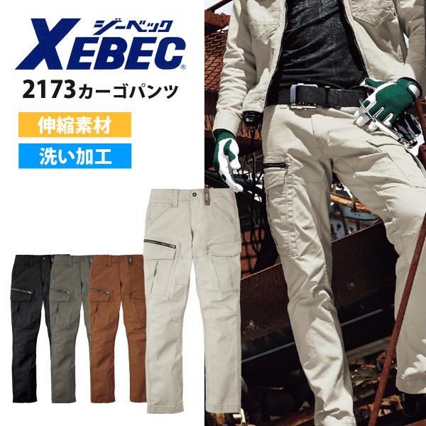 ジーベック（XEBEC） 現場服 2173 カーゴパンツ ストレッチ 洗い加工