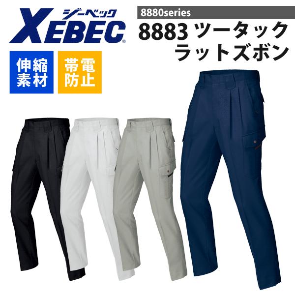 ジーベック（XEBEC） 8883 ツータックラットズボン 吸汗速乾