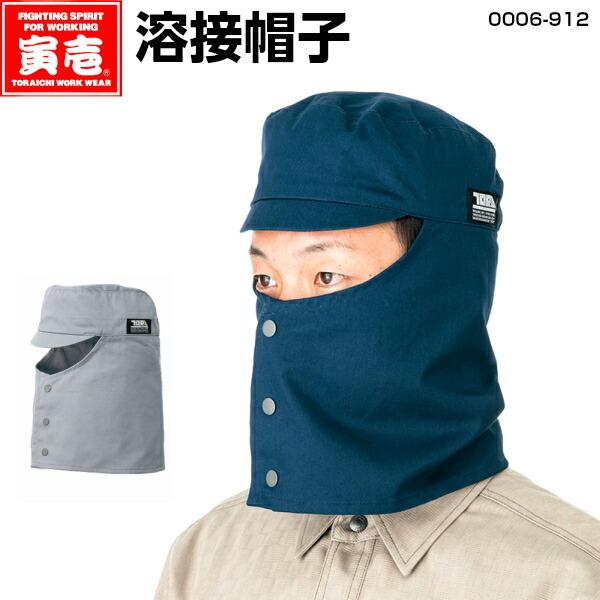 商品名：溶接帽子 寅壱 0006-912 作業着 溶接帽 火気扱い 綿100% 鉄鋼 現場 造船 作業服 寅一 TORAICHIカラー：4.コン　7.グレー サイズ：M＝頭廻り　56cm　L＝頭廻り　58cm　LL＝頭廻り　59cm　3L＝...