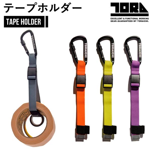 0320-925POINT■ガムテープ、ビニールテープ、養生テープなど作業で使うテープをひとまとめに■使用するテープの量によって紐の長さを調節できます■ブランドロゴ入りロック付きカラビナ付き■持ち手の付いた結束テープリフレクターピスネーム■...