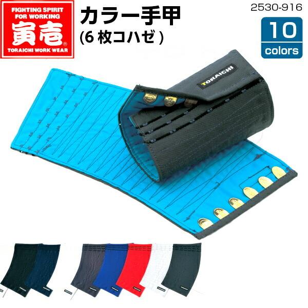 【寅壱】カラー手甲(6枚コハゼ)《2530-916》フリーサイズ祭り 神輿 屋台 山車 和太鼓 こはぜ ホック 怪我防止 リストバンド 職人 おしゃれ カラフル