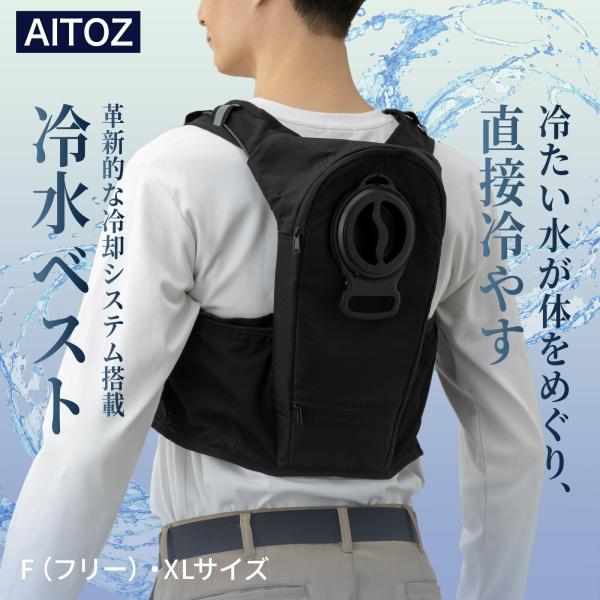 水冷ベスト 8150 アイトス タルテックス 冷水 冷却 循環 ペット