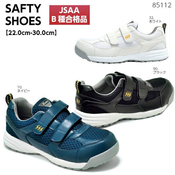 静電セーフティシューズ 85112 JSAA B種合格品 制電 樹脂先芯 通気性