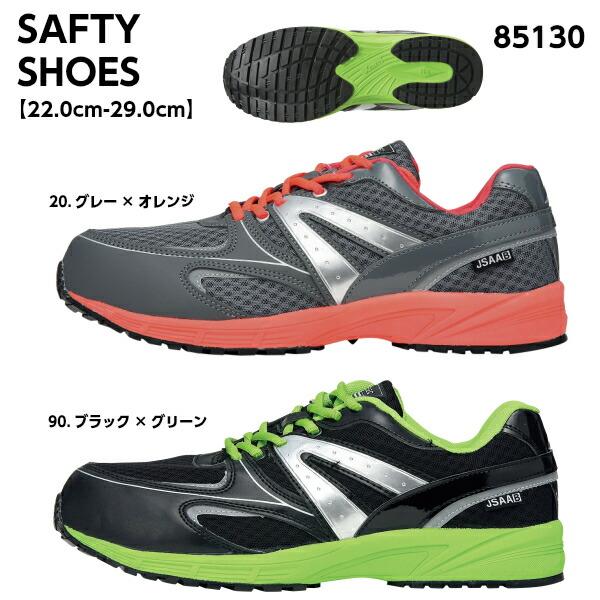 セーフティシューズ 85130 JSAA B種適合品 樹脂先芯 幅広 抗菌防臭 軽量 通気性 安全性 作業靴 耐油 衝撃吸収 女性サイズ対応