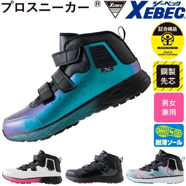 pluie コモエス クリップ XEBEC ジーベック 安全靴 プロスニーカー 85155 |｜ワークストリート